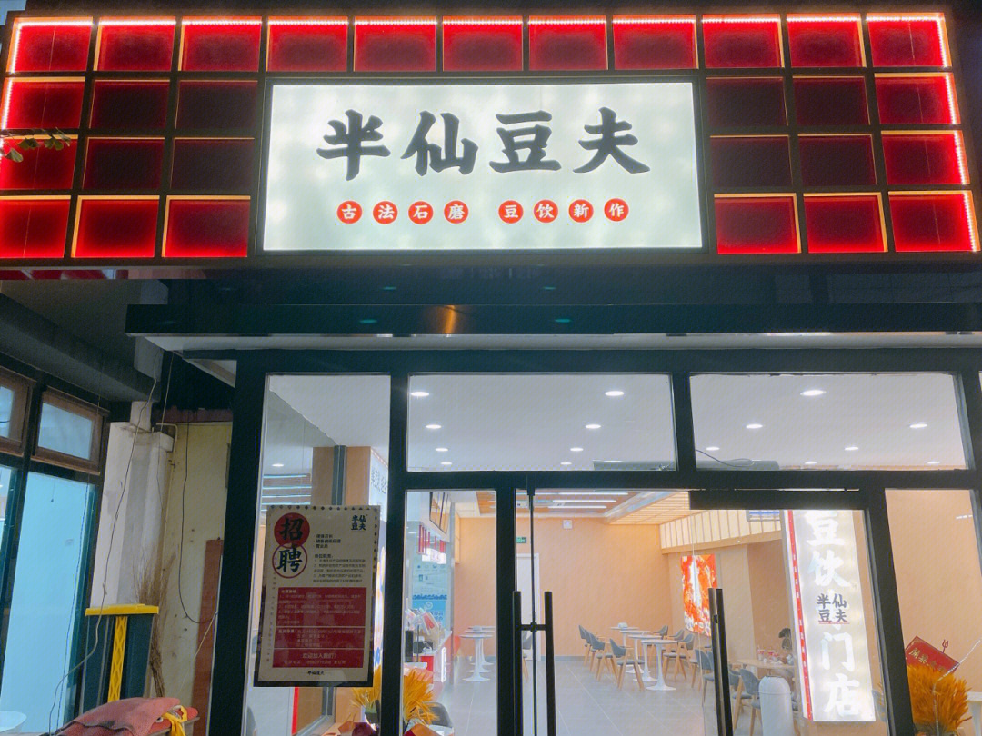 半仙豆夫中国海洋大学崂山校区店