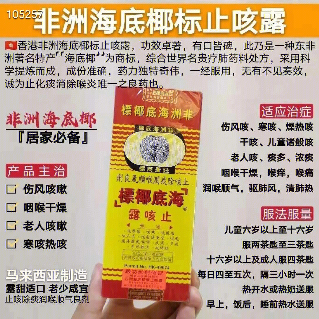 非洲海底椰标止咳露功效卓著,有口皆碑,综合世界名贵疗肺药料处方