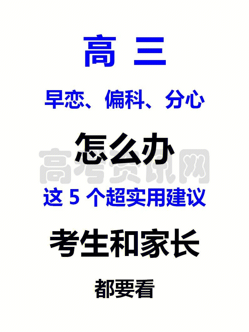 高三早恋偏科分心怎么办这5个超实用