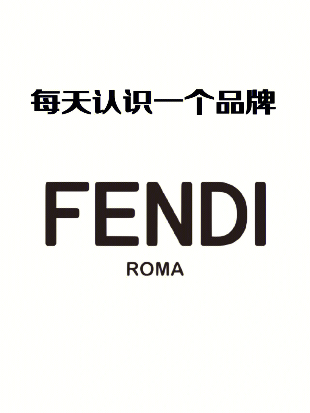 每天认识一个品牌芬迪fendi