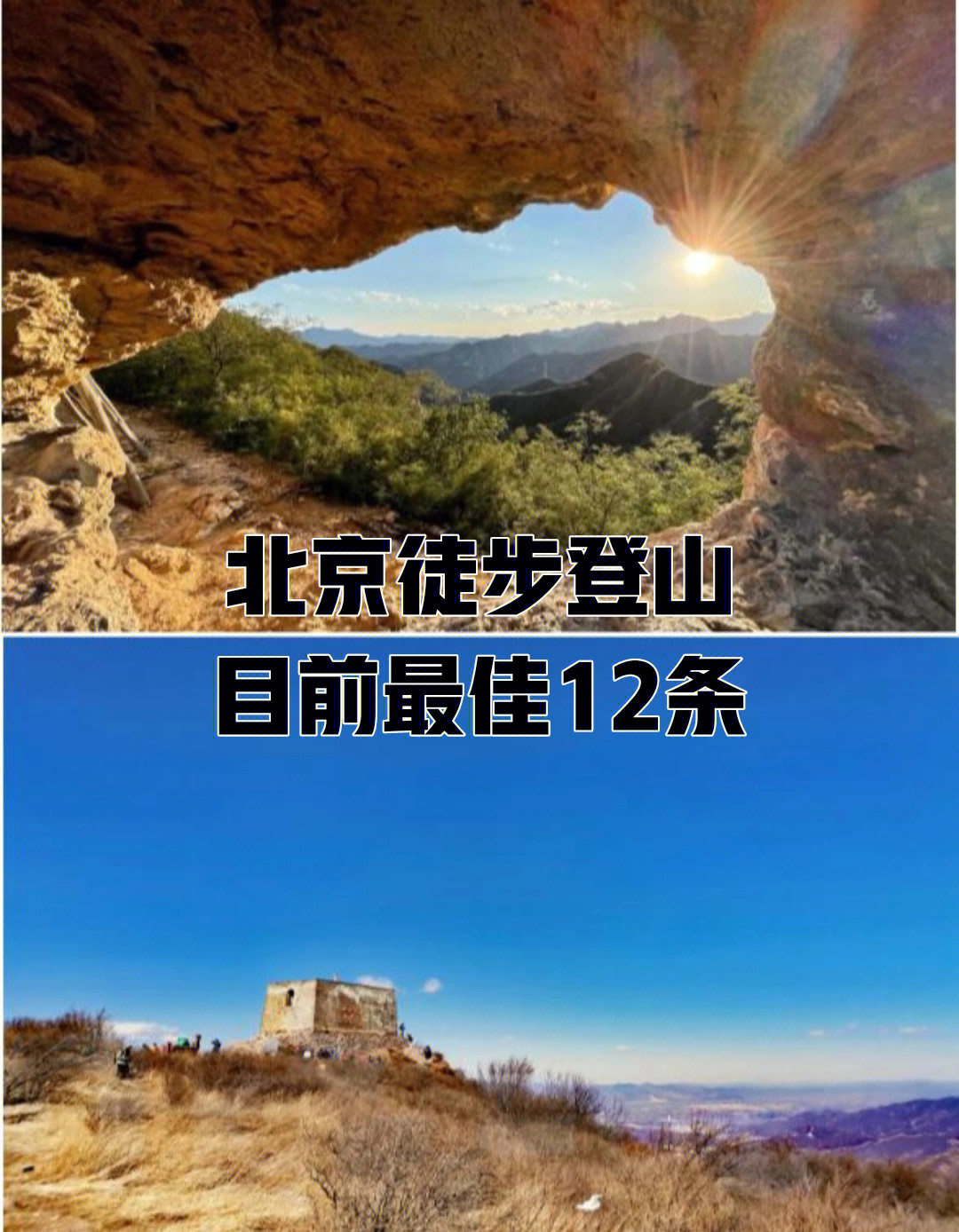 北京徒步登山目前最佳12条