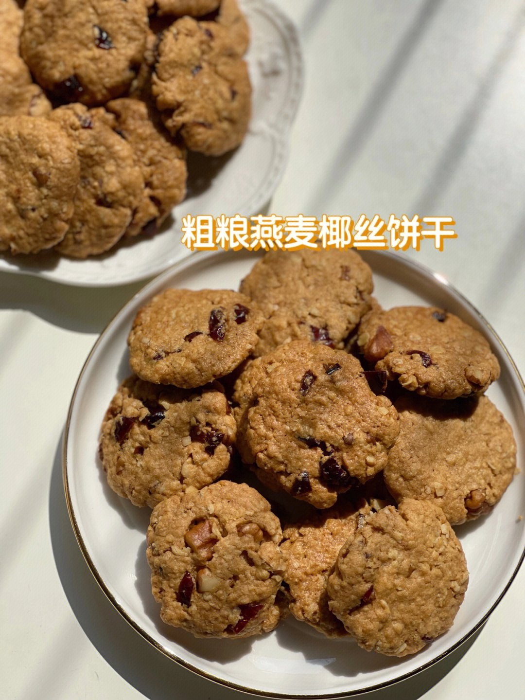 粗粮燕麦椰丝饼干健康低脂代餐饼干