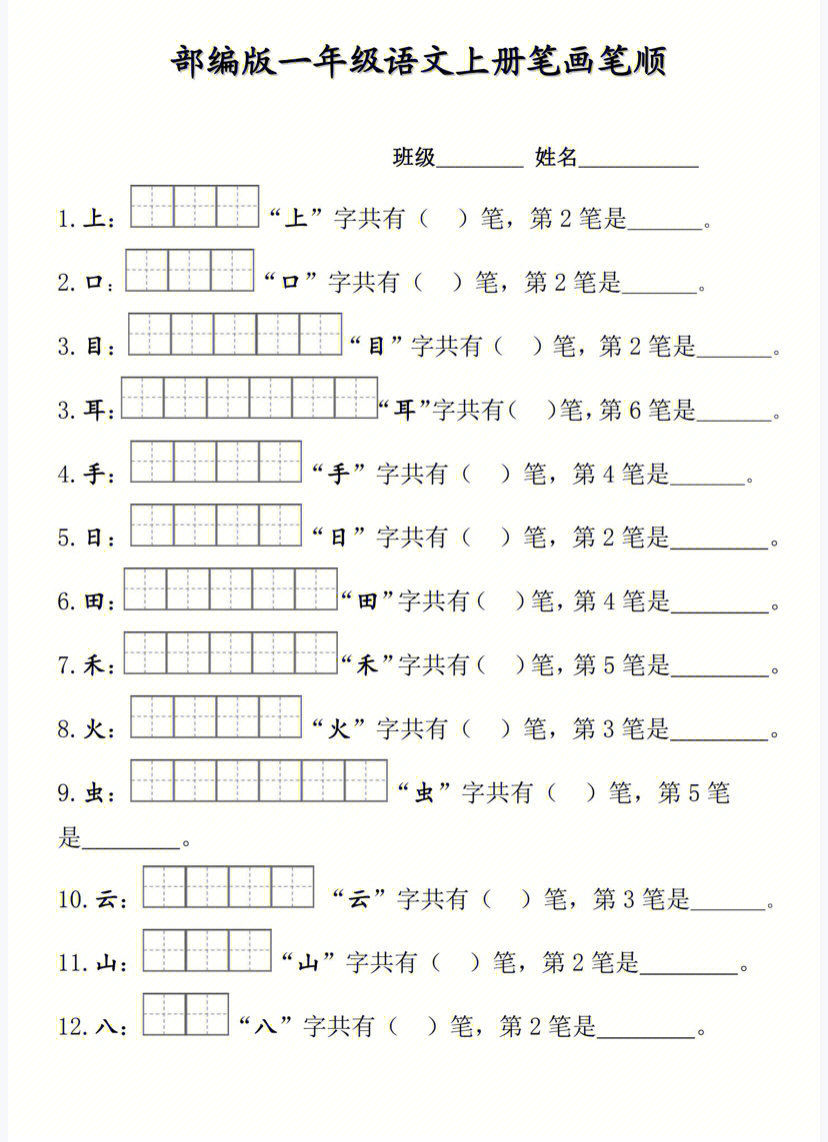 一年级上册语文生字笔顺练习