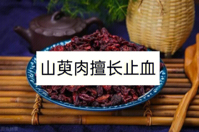 山萸肉擅长止血