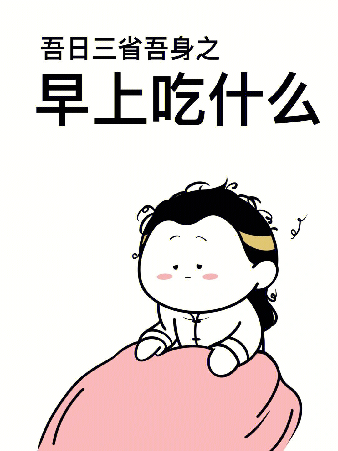 每日三省吾身漫画图片