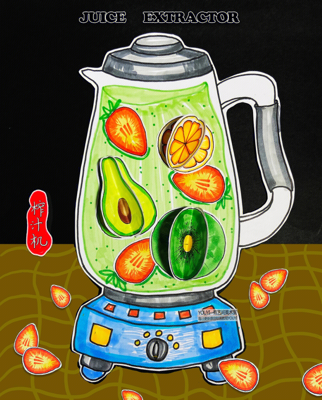 儿童画榨汁机水果创意绘画