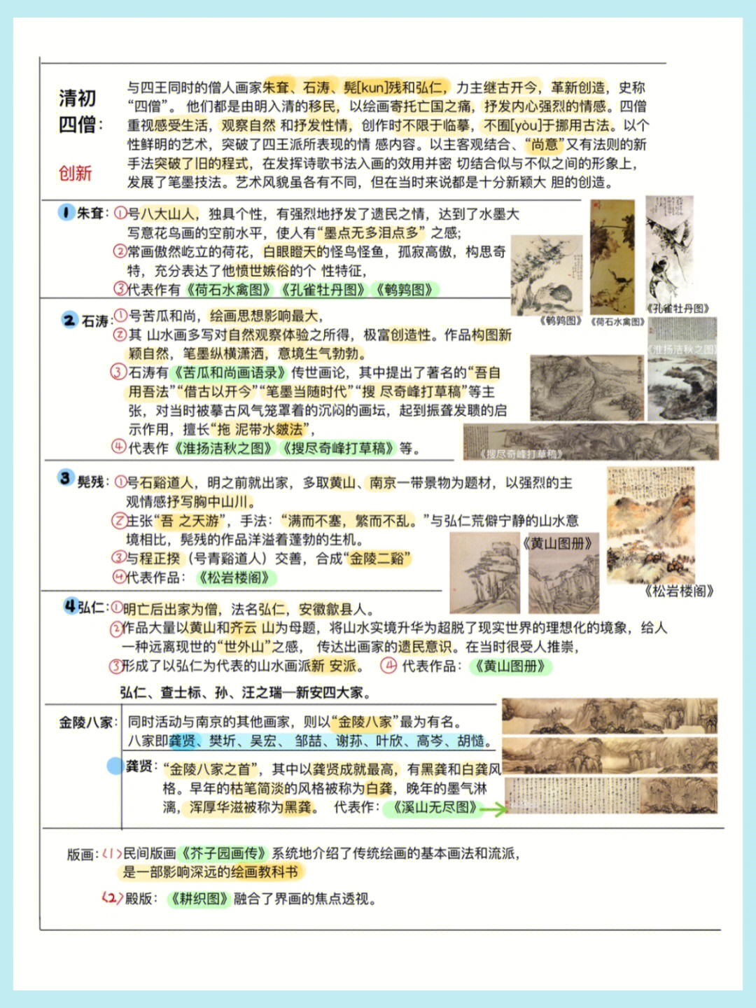 新金陵八家图片