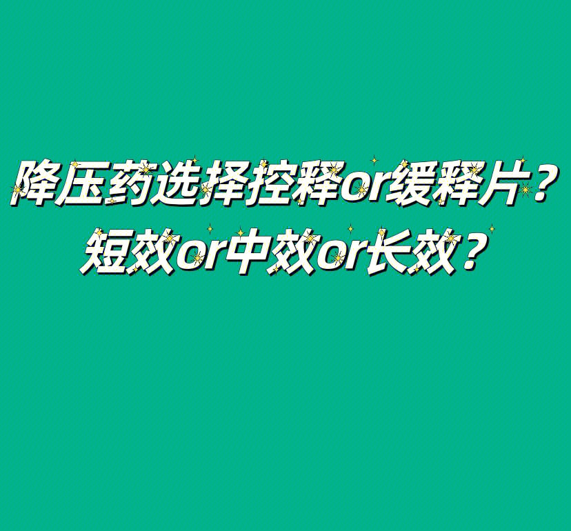 医生降压药控释片能掰开使用吗