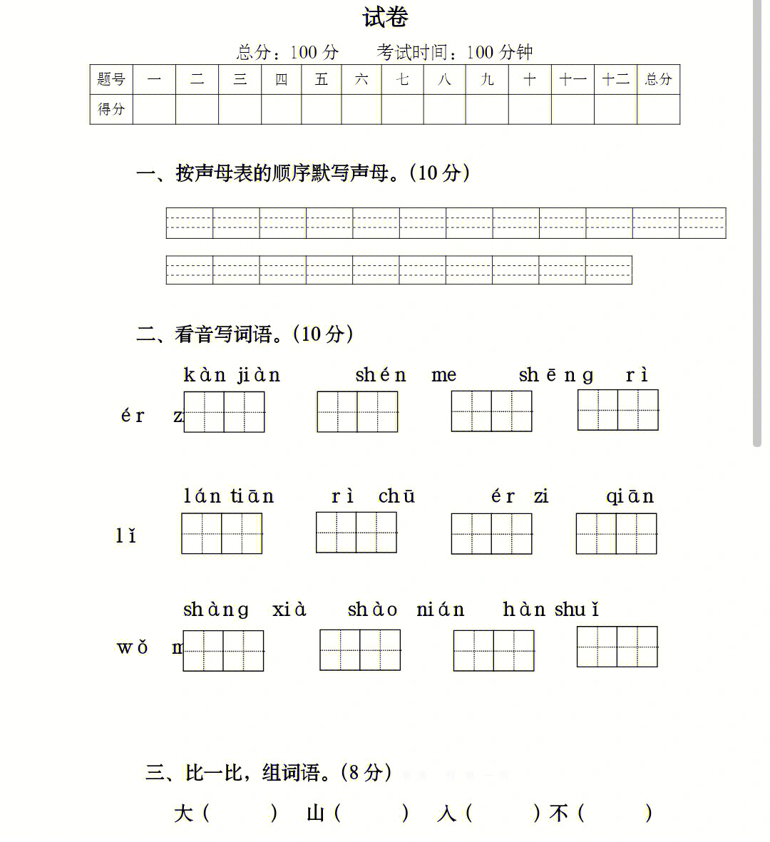 一年级语文上册期末考试卷