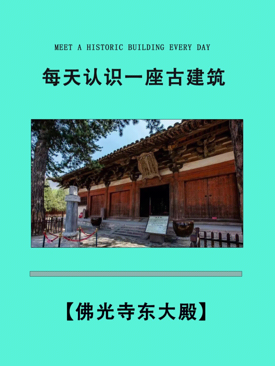 每天认识一座古建筑佛光寺东大殿