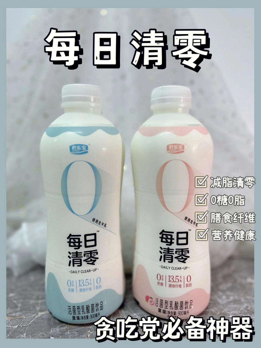 君乐宝新一代乳酸菌饮品每日清零花式新吃法