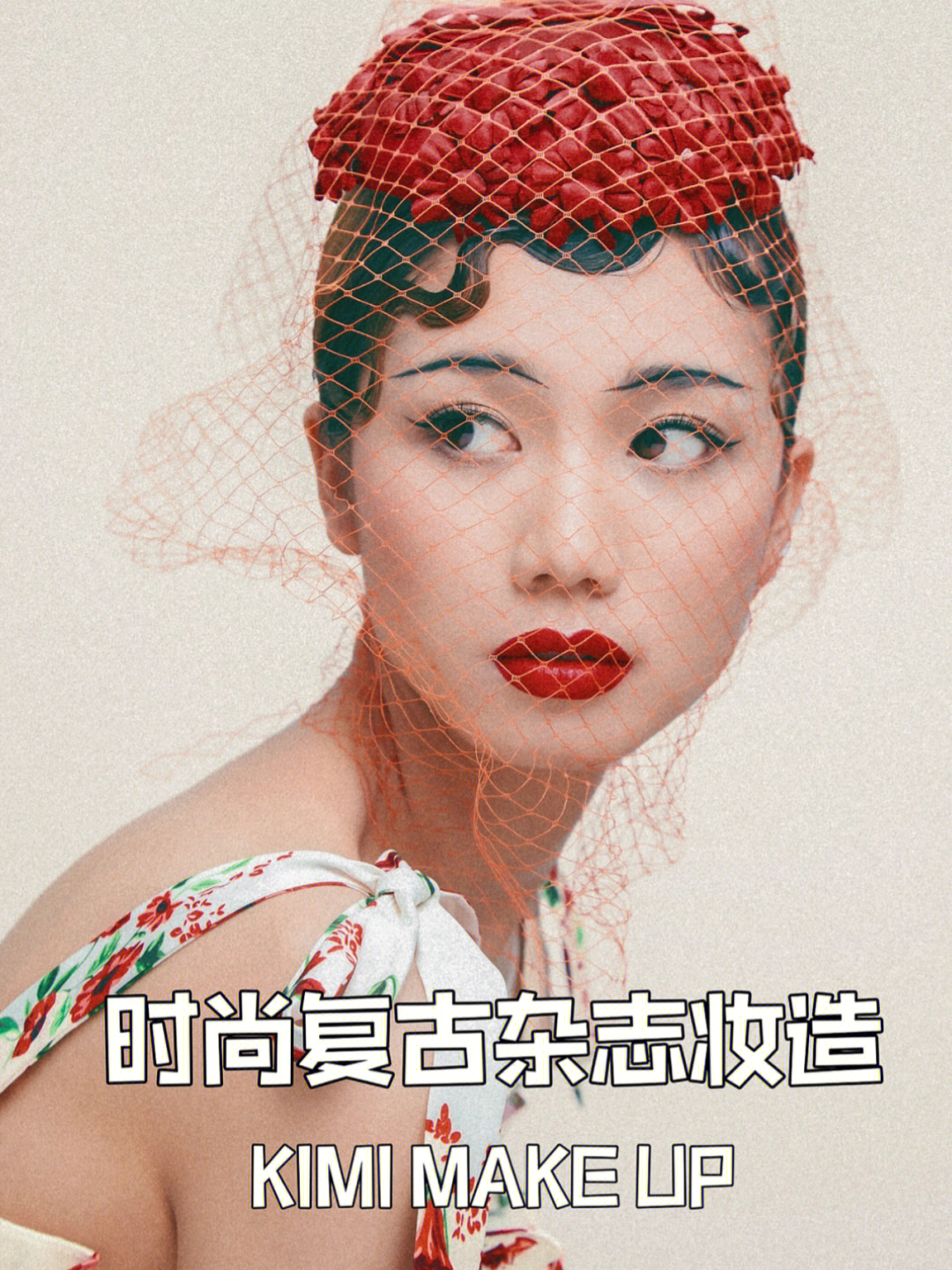 化妆#复古造型#时尚杂志