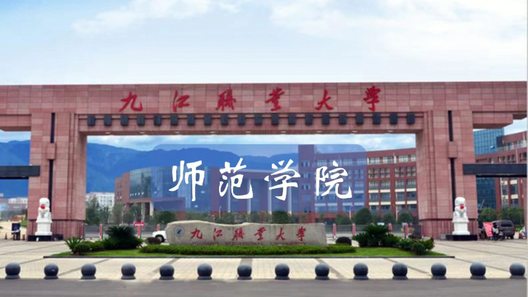 九江职业大学师范学院