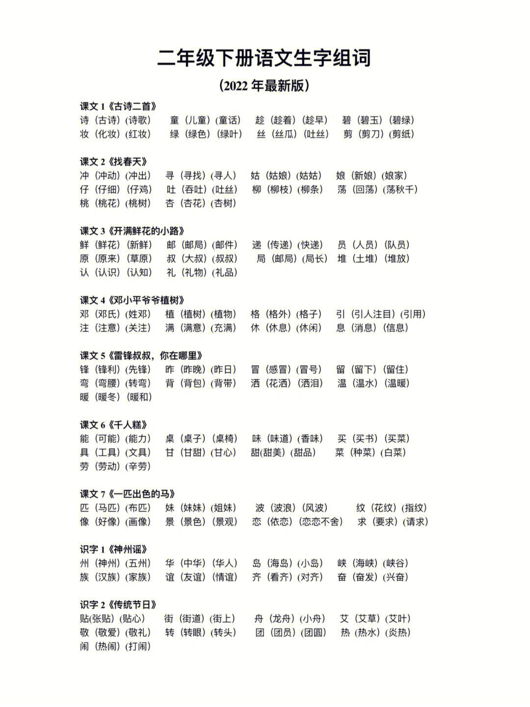 二下语文生字组词2022年最新版