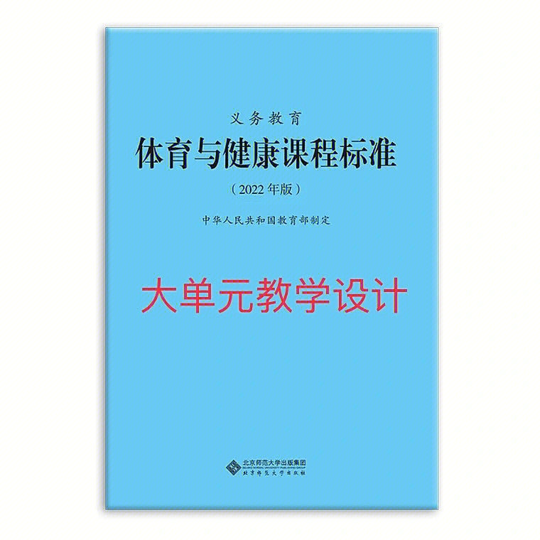 2022体育新课标大单元教学设计参考模板