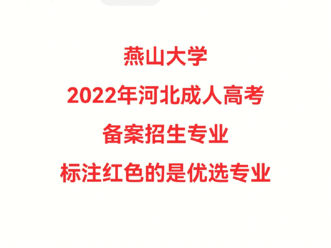 燕山大学招生专业2022年河北成人高考