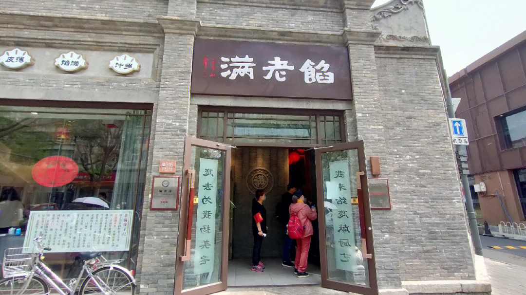 馅老满鼓楼店图片