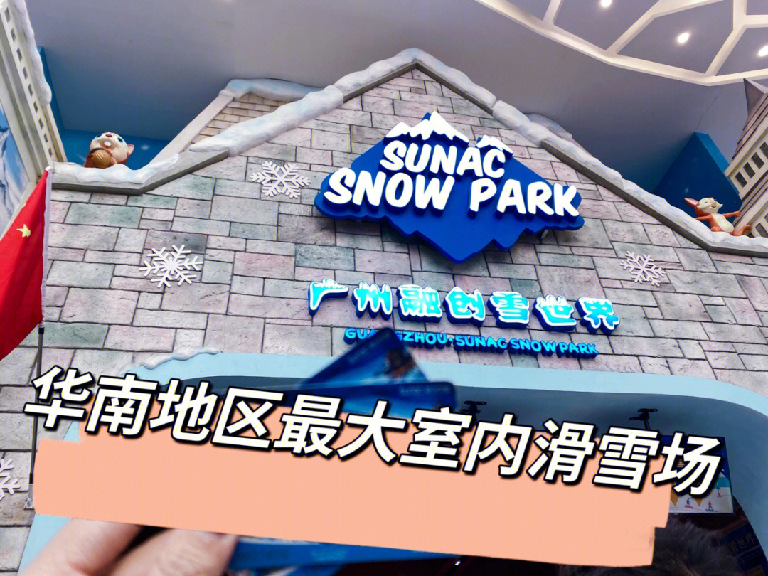 融创雪世界76华南地区最大滑雪场76约会