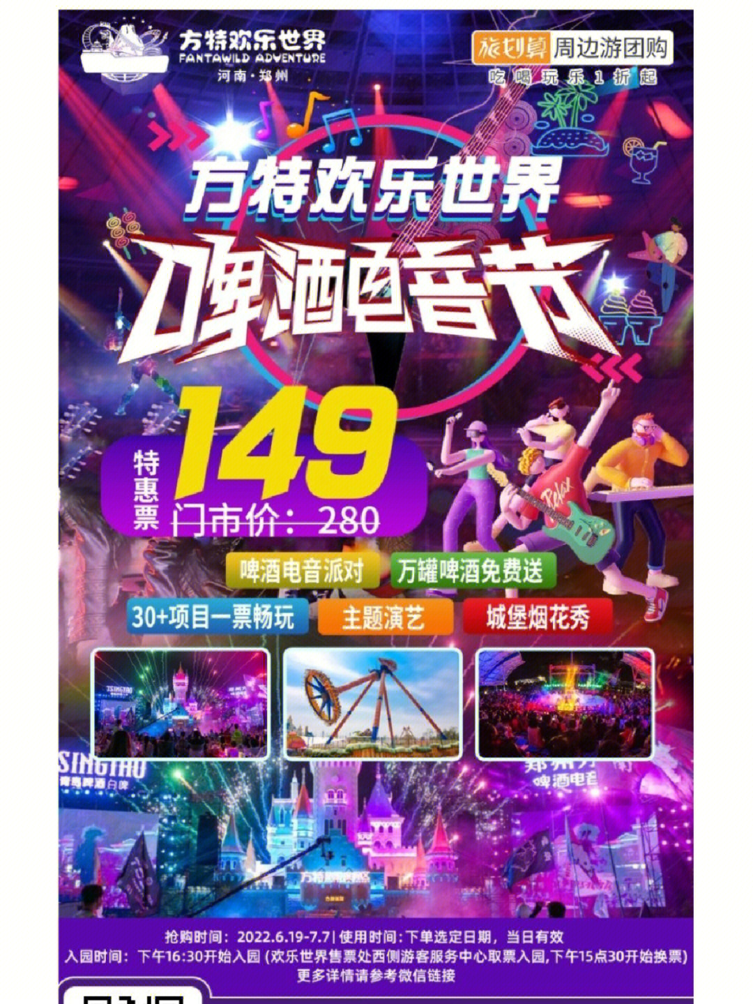 方特欢乐世界下午场夜场限时149元抢