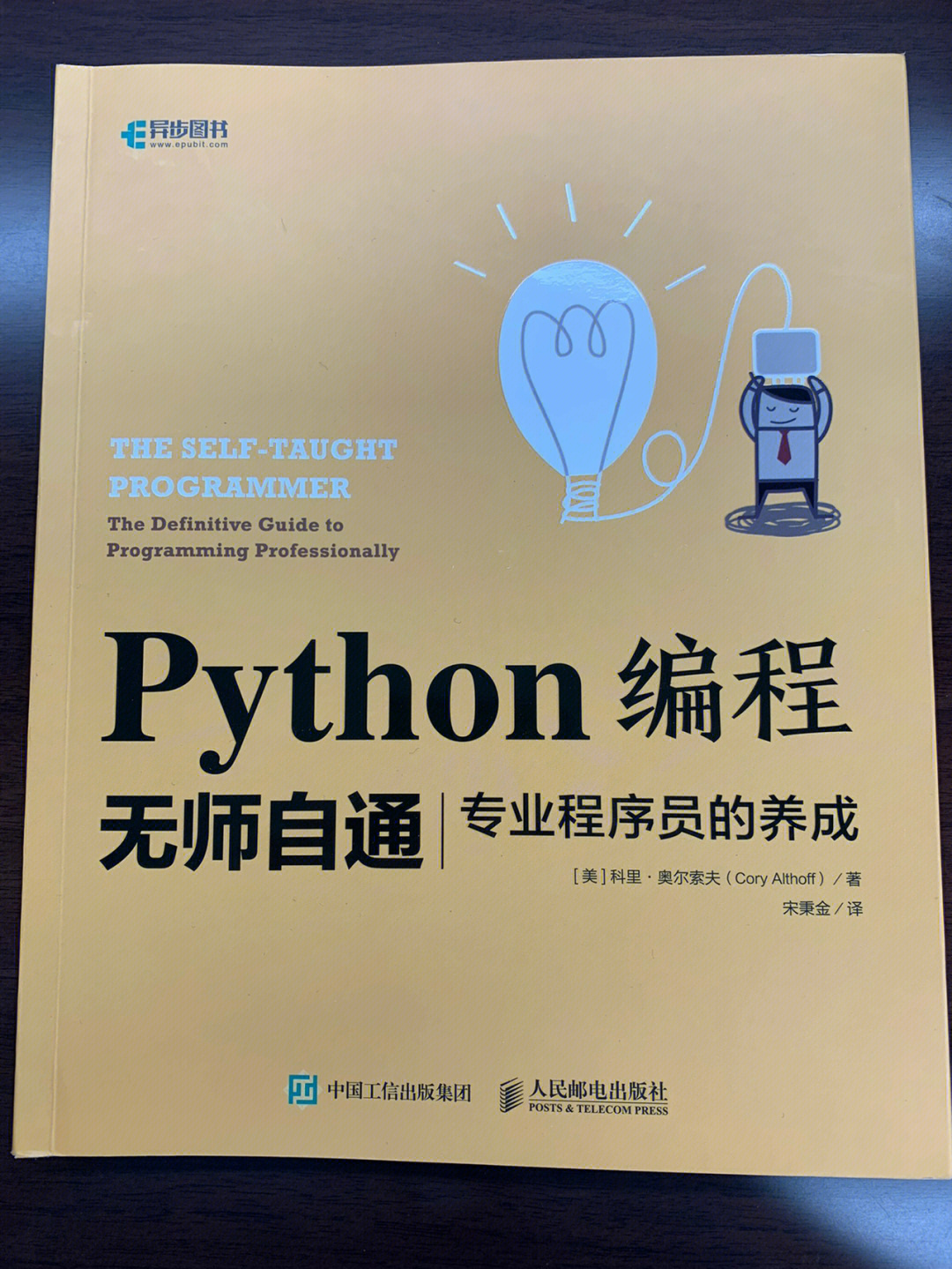 23100自我成长书籍python编程无师自通