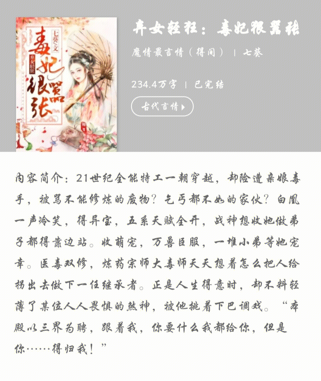 《弃女轻狂,毒妃狠嚣张》七葵,已完结97[彩虹r]这本书书名和简介很