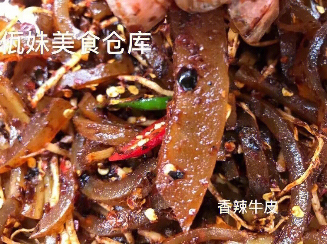 佤味牛皮哦好有食欲的