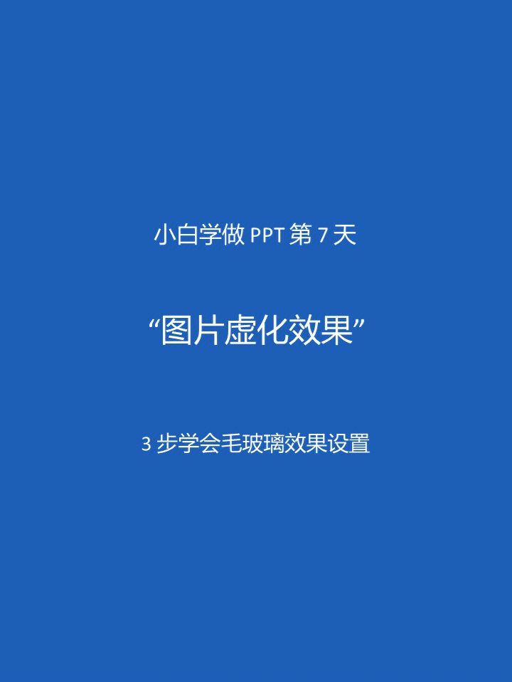 选择虚化效果,参数设置为1002,复制虚化后的图片,右击设置背景格式