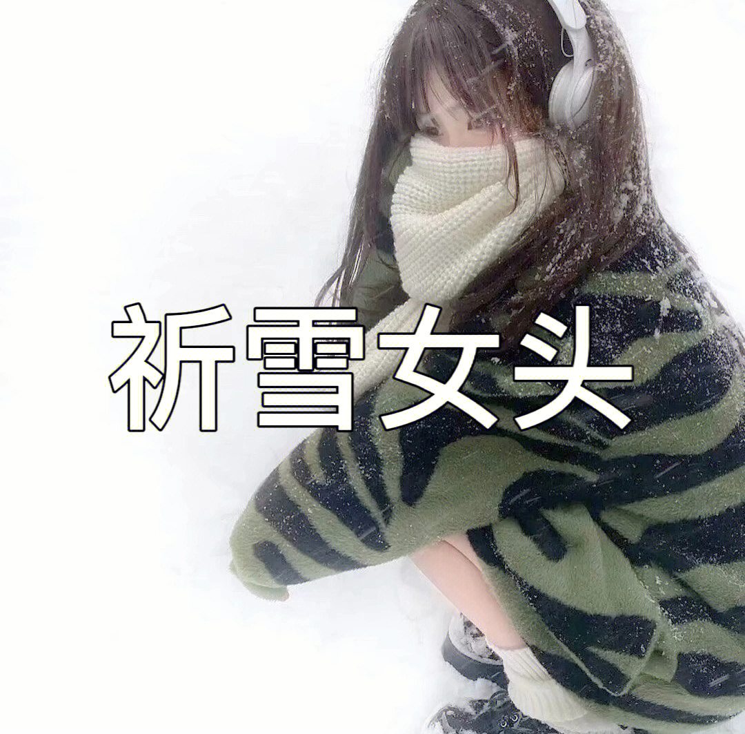 祈雪女头