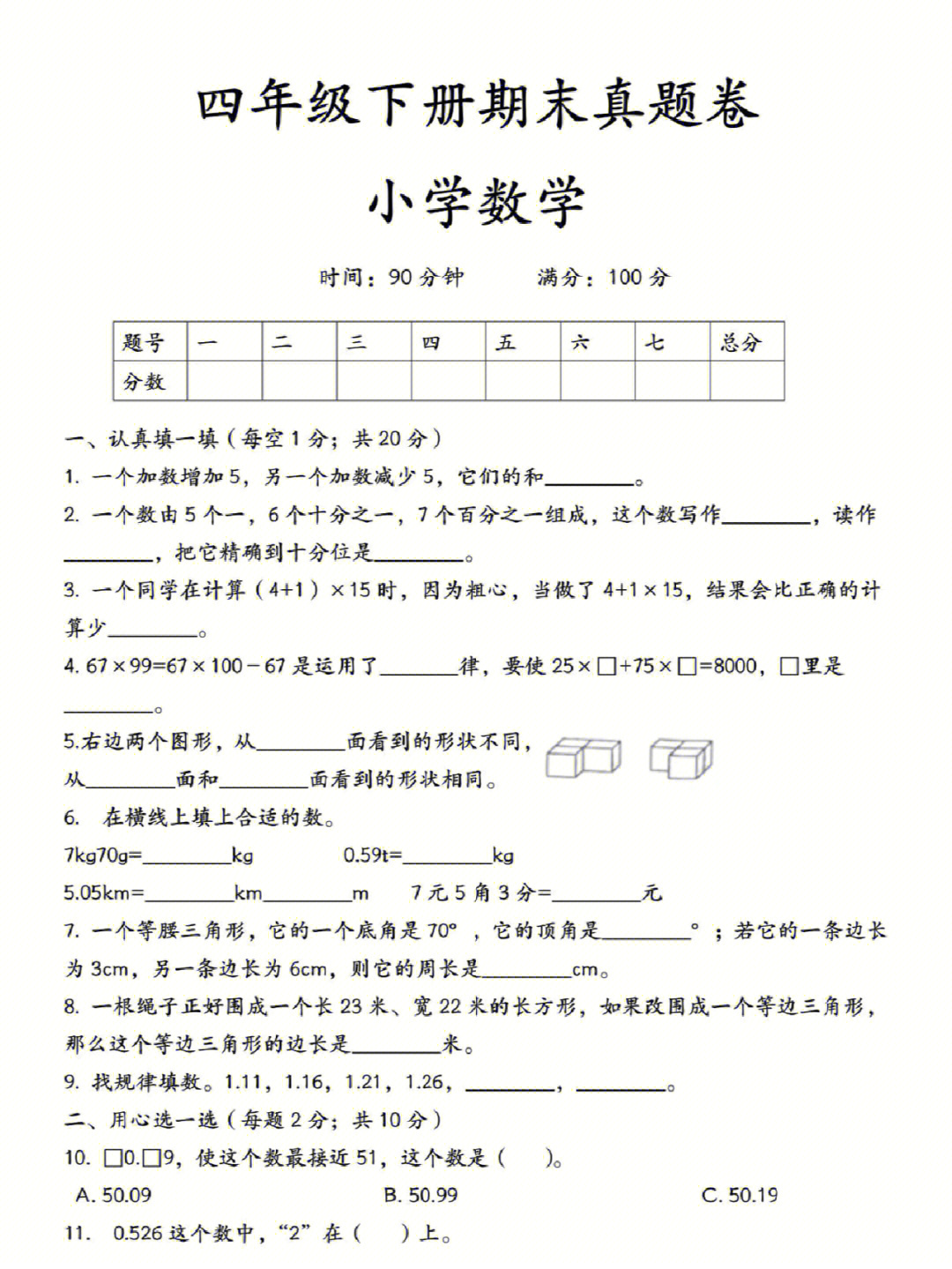 小学数学四年级下册试卷有点难哦