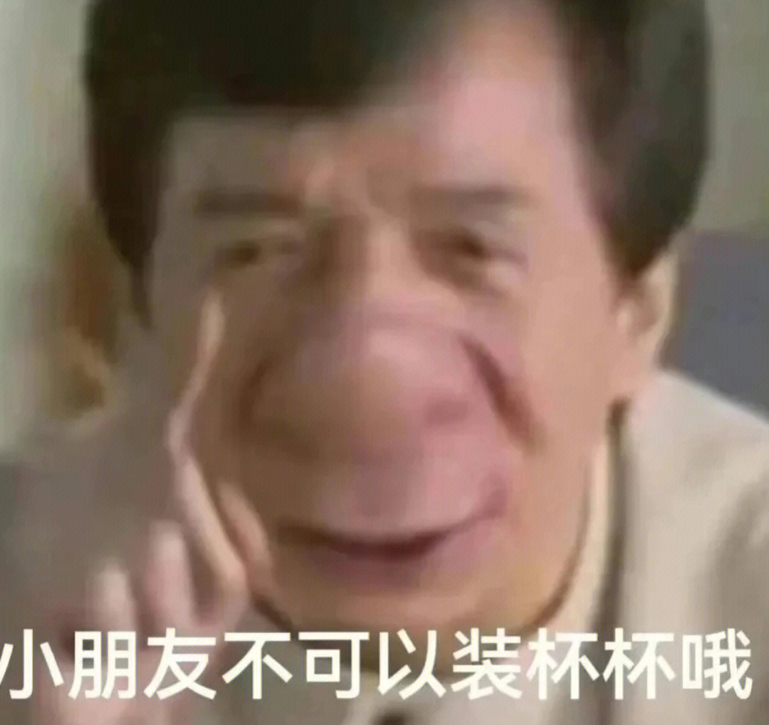 成龙拒绝表情包图片