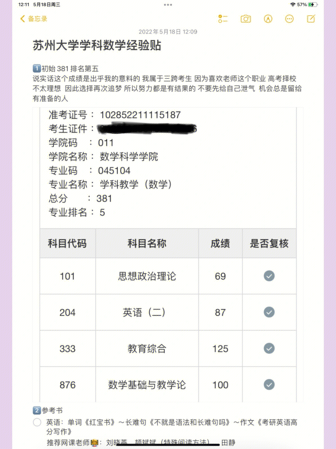 苏州大学学科教学数学考研经验分享