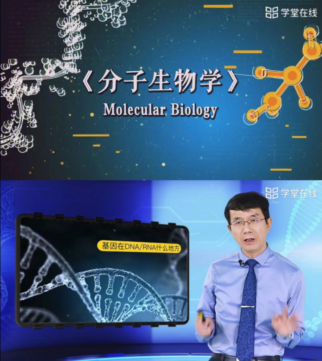 学堂在线 上新了#南京大学#杨荣武 教授的#分子生物学#慕课