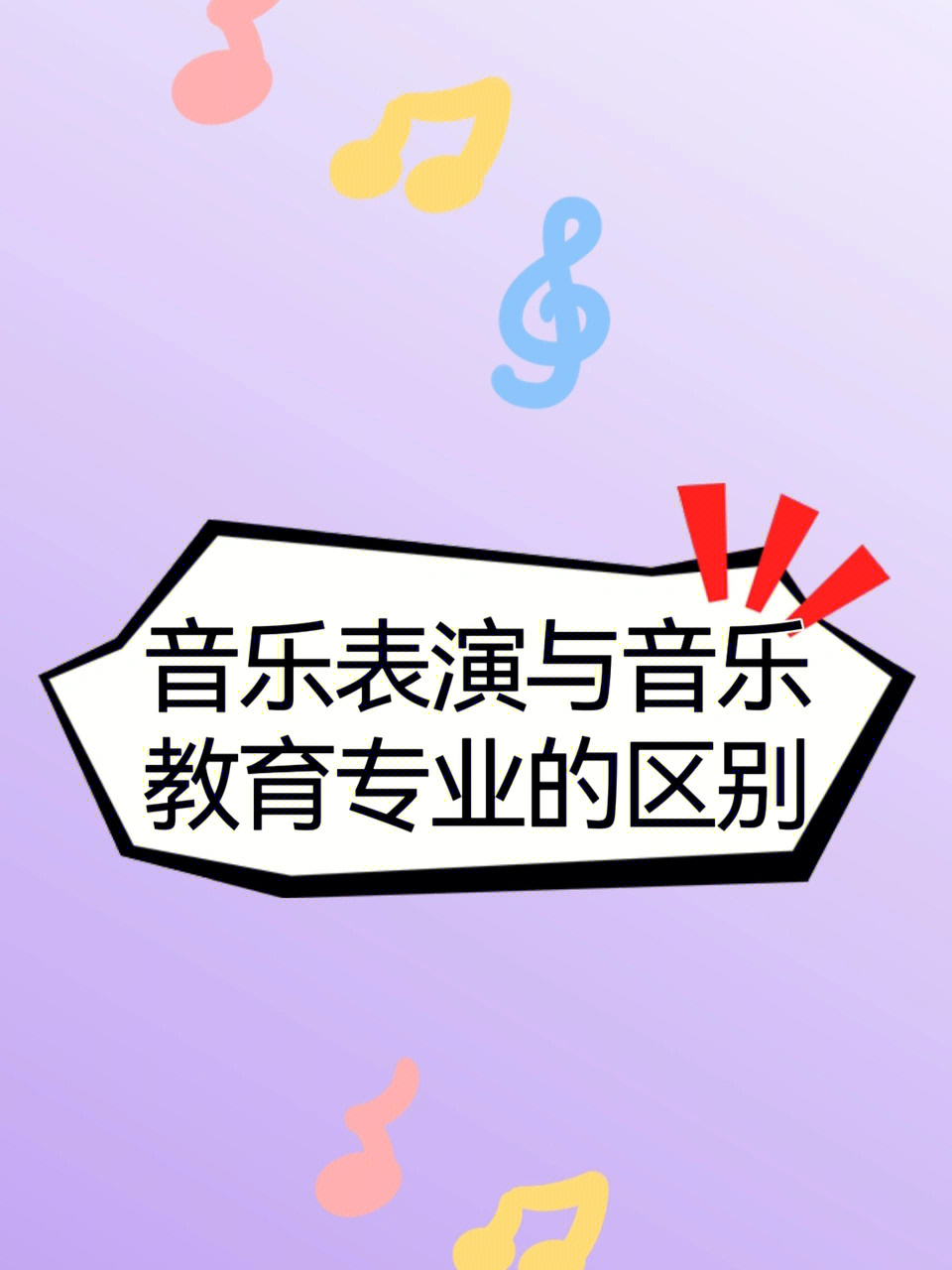 音乐表演专业与音乐教育专业的区别