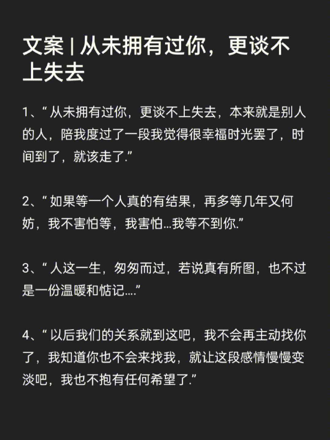 文案从未拥有过你更谈不上失去