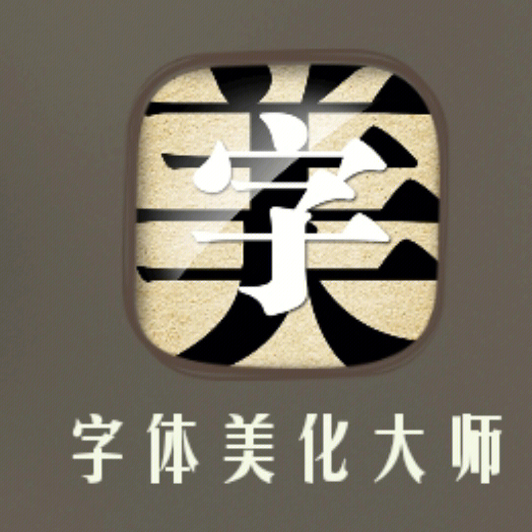 都2021了  你还在6米9米的买单个字体,《字体美化大师》应用商店居行