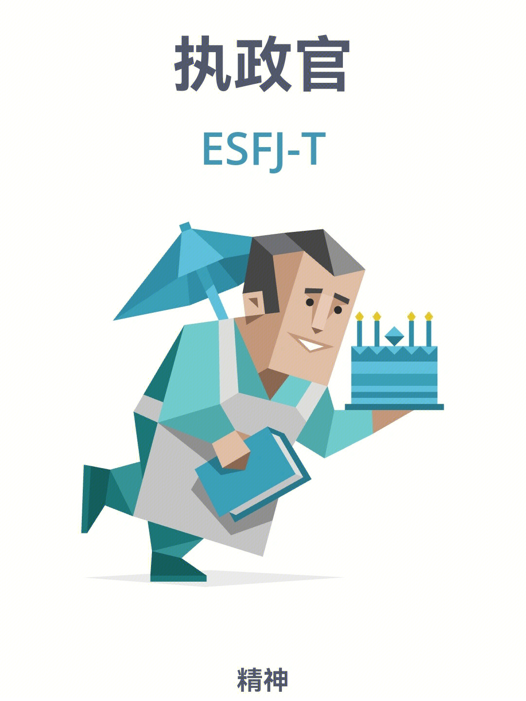 esfj-t执政官人格图片