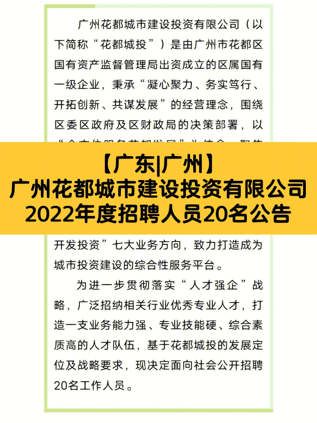 广州花都城市建设投资有限公司招聘公告