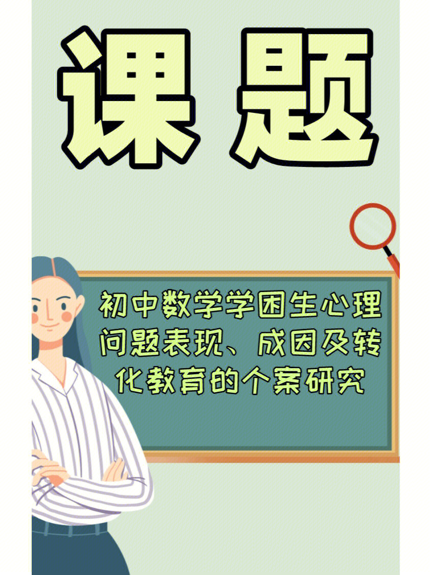 课题丨初中数学学困生心理问题表现个案研究