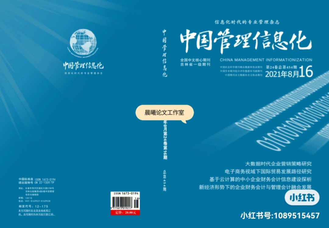 中国管理信息化杂志封面有核心字样