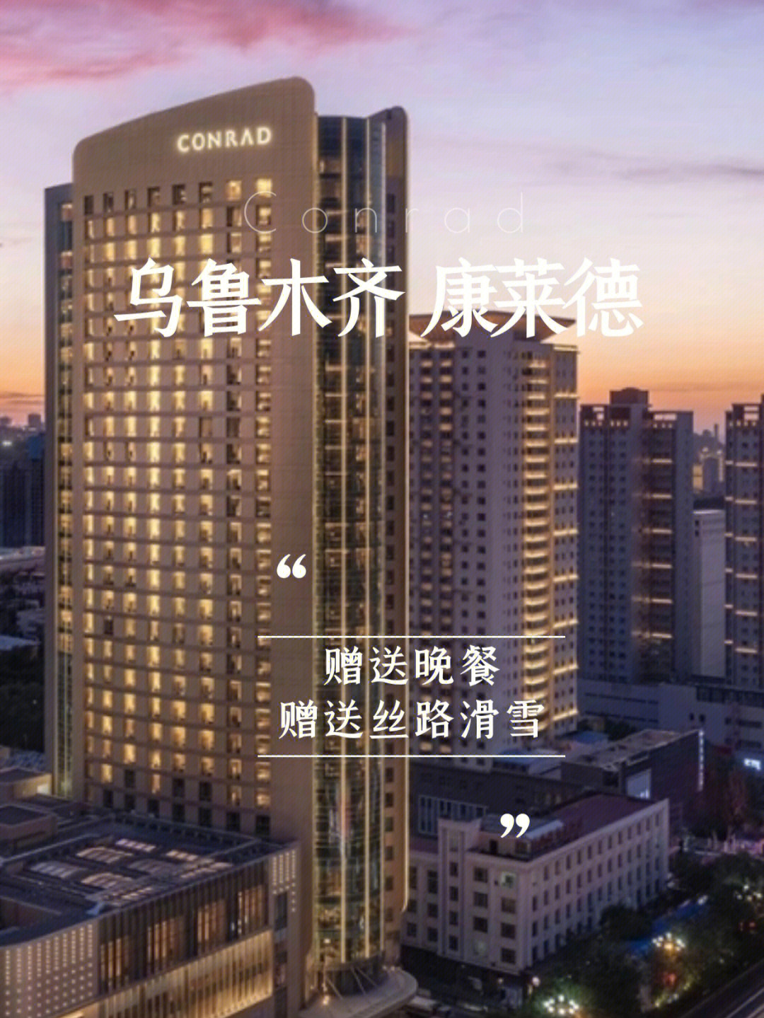 conrad乌鲁木齐图片