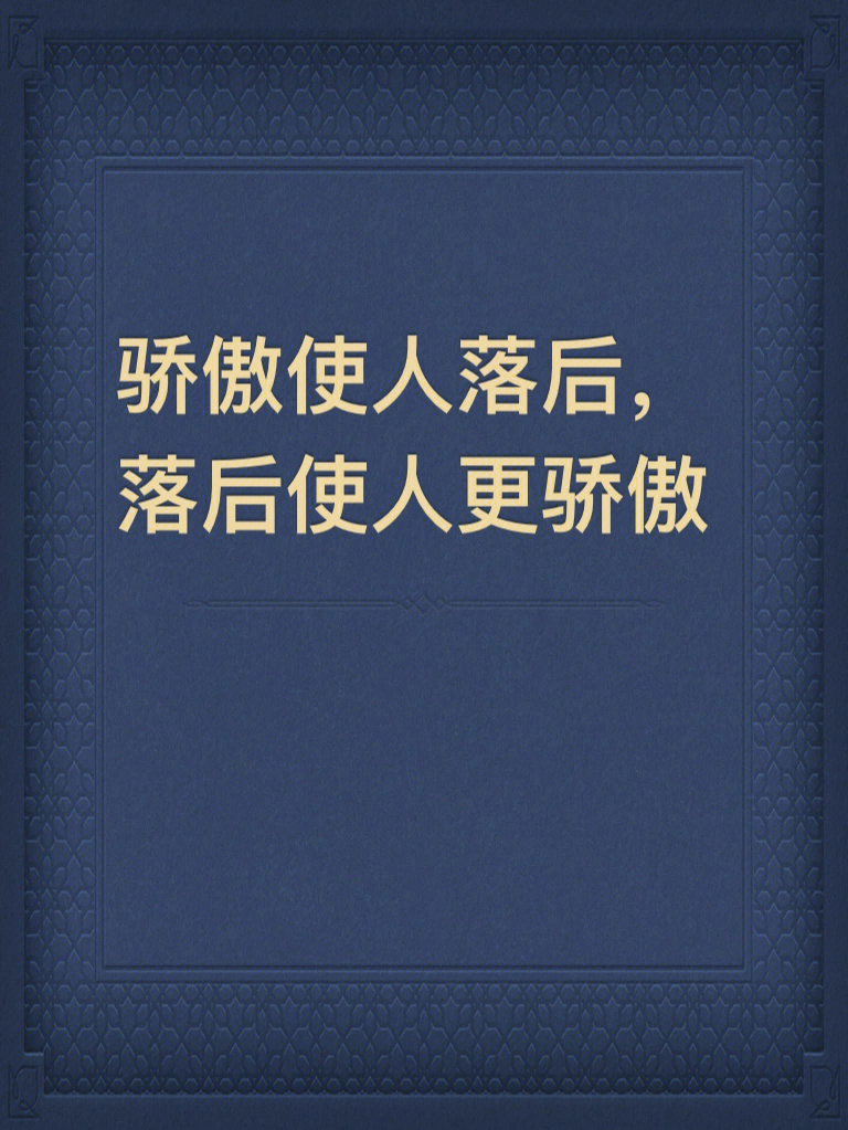 今日阅读《开眼「进步使人谦虚,落后使人骄傲」摘抄*如果你在北上