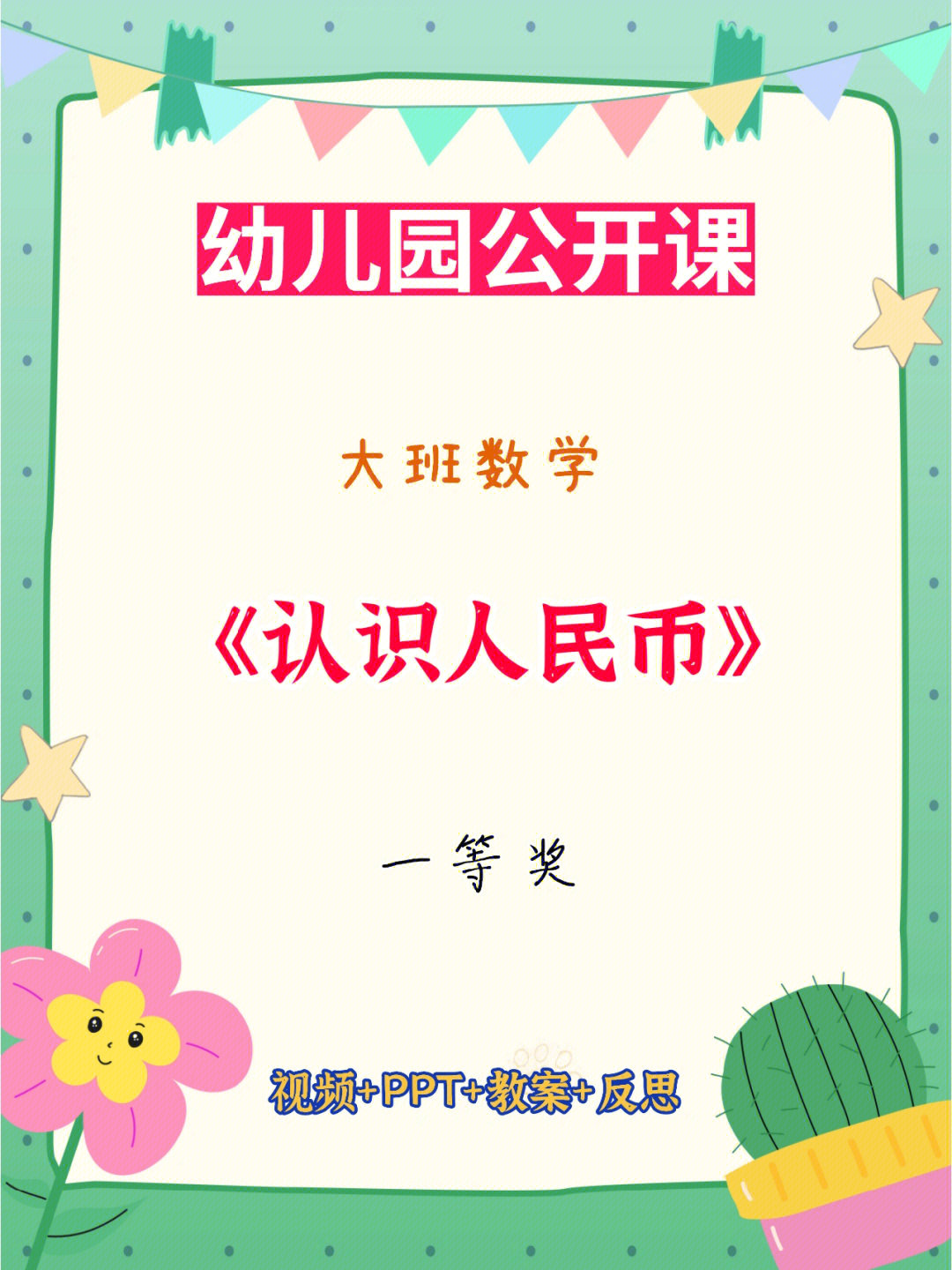 认识e人民币#幼儿园公开课#幼儿园教案#幼师必备#幼儿园大班