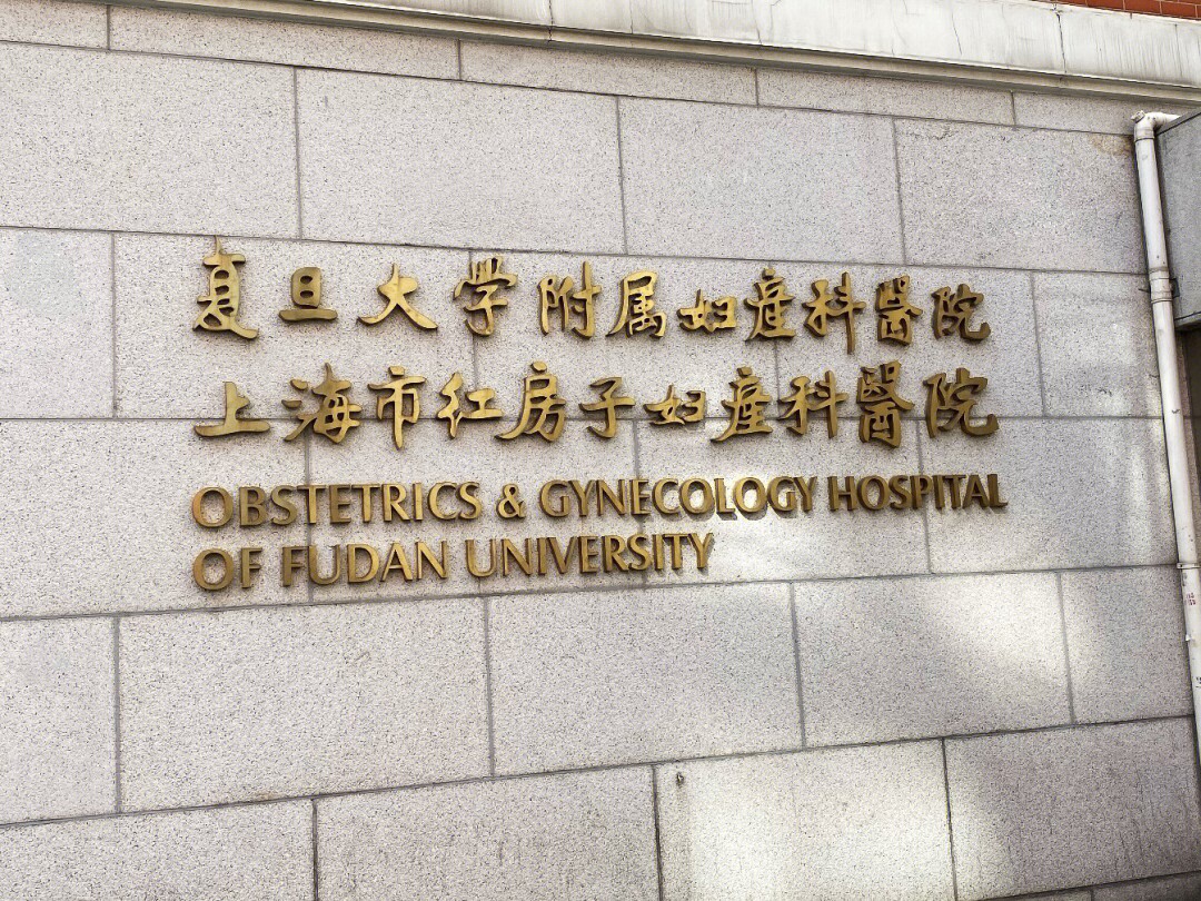 上海红房子医院hpv检查收费标准