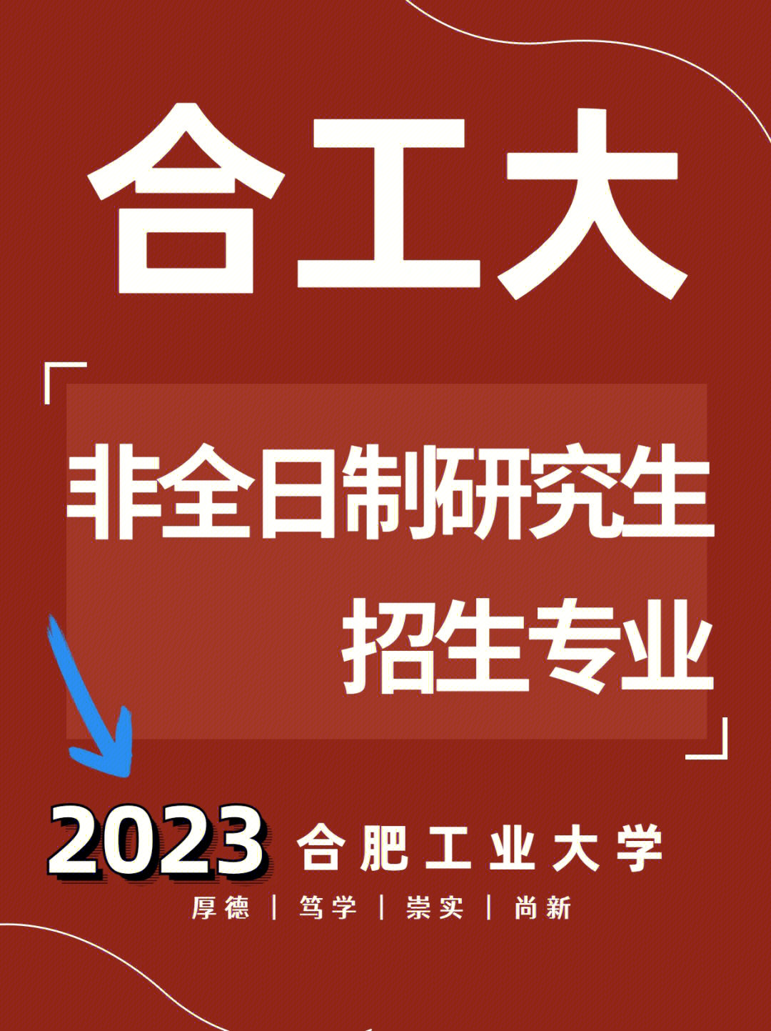 合肥工业大学23年非全日制研究生专业汇总❗