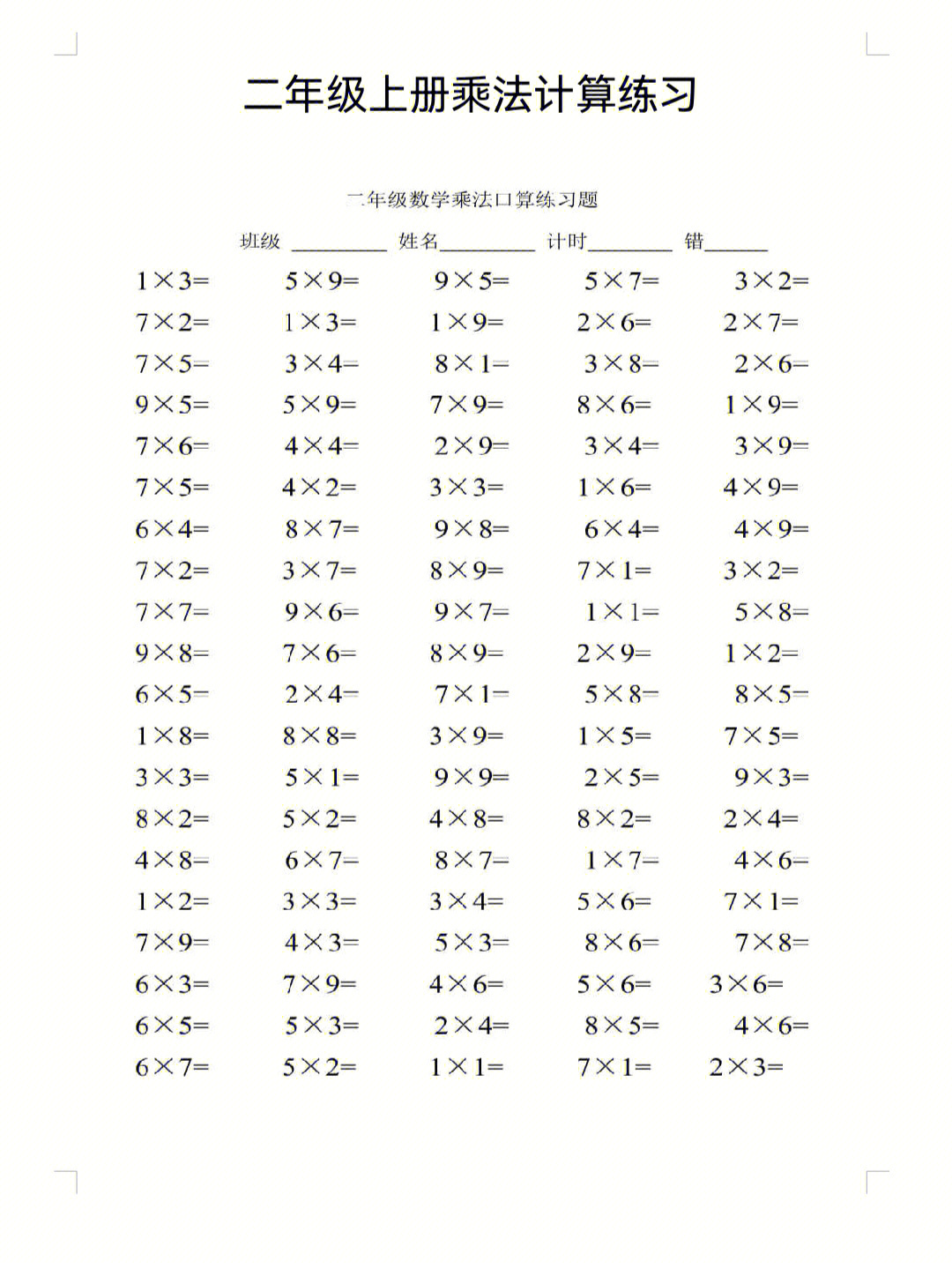 二年级上册数学乘法计算练习