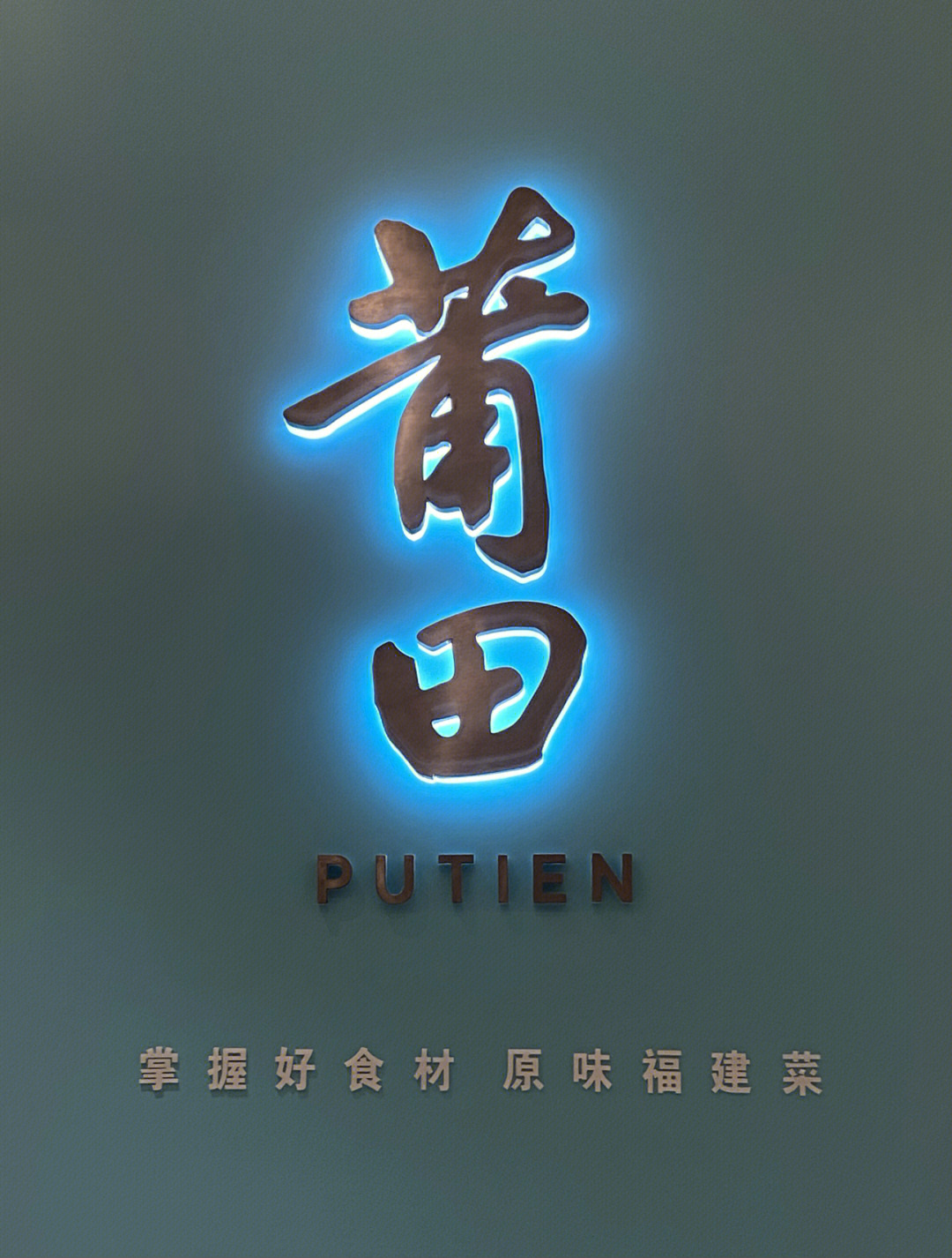 莆田餐厅logo图片