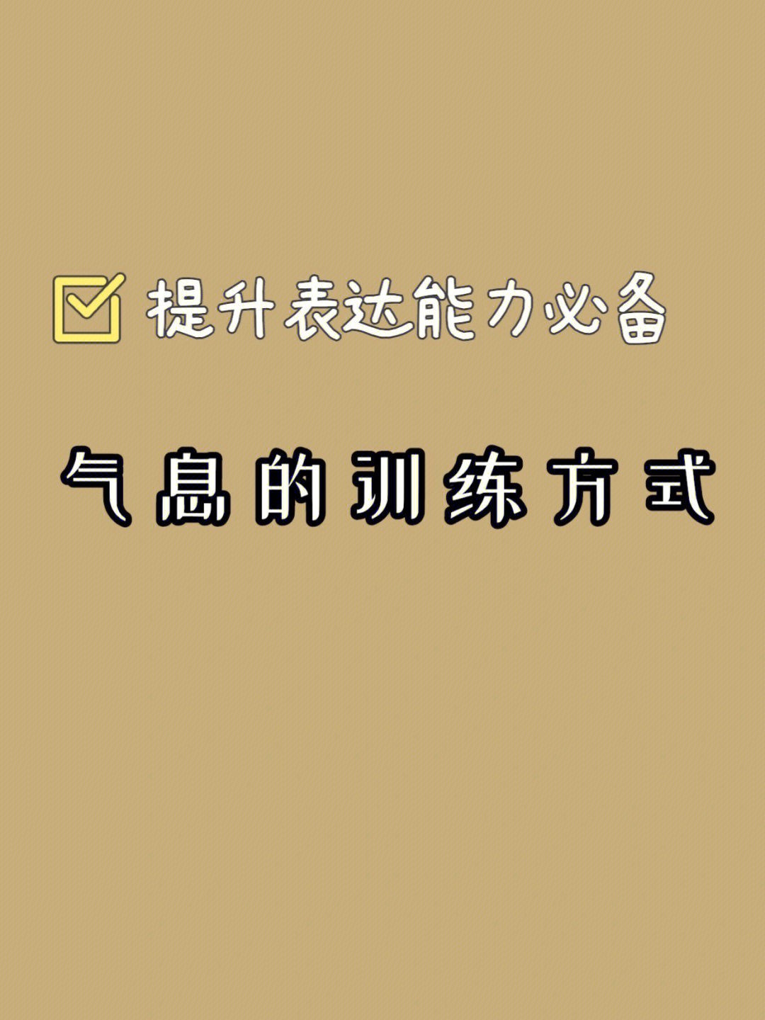 提升表达能力必备气息的训练方式