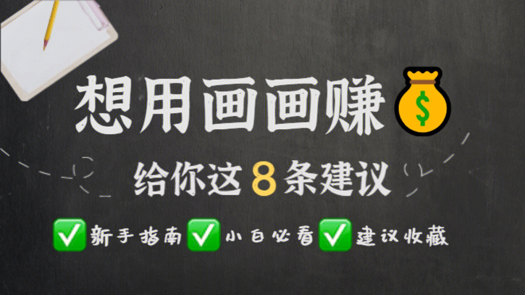 新手想通过画画当副业来赚钱给你8条建议