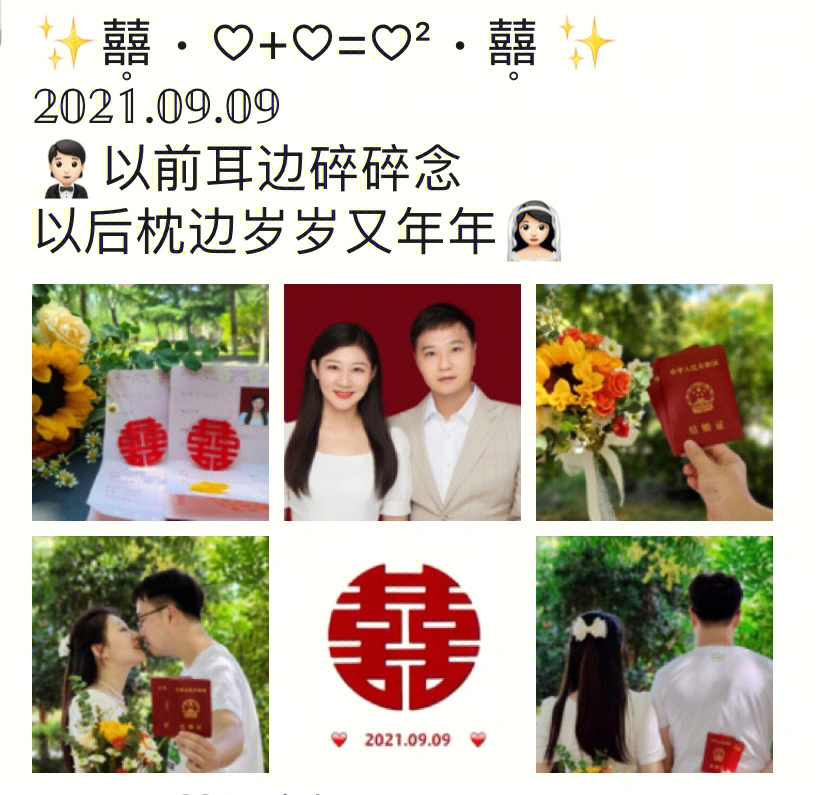 20210909结婚领证自拍发朋友圈