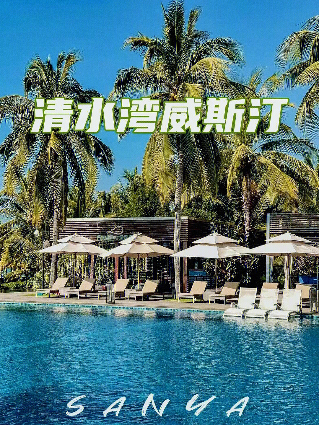 三亚清水湾威斯汀酒店图片